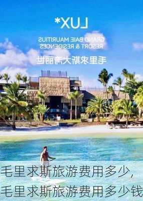 毛里求斯旅游费用多少,毛里求斯旅游费用多少钱-第2张图片-奥莱旅游网