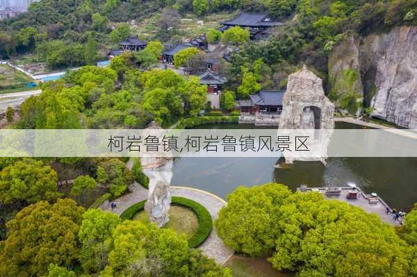 柯岩鲁镇,柯岩鲁镇风景区-第2张图片-奥莱旅游网