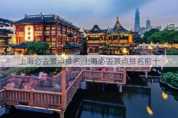 上海必去景点排名,上海必去景点排名前十-第2张图片-奥莱旅游网