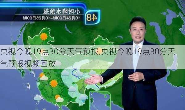 央视今晚19点30分天气预报,央视今晚19点30分天气预报视频回放-第1张图片-奥莱旅游网