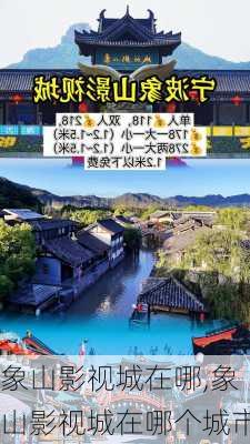 象山影视城在哪,象山影视城在哪个城市-第1张图片-奥莱旅游网