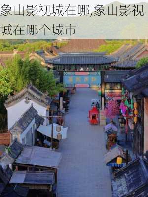 象山影视城在哪,象山影视城在哪个城市-第2张图片-奥莱旅游网