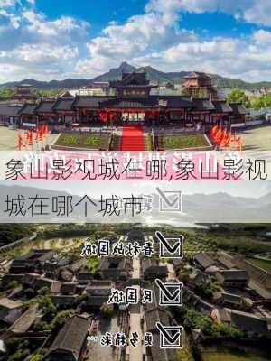 象山影视城在哪,象山影视城在哪个城市-第3张图片-奥莱旅游网