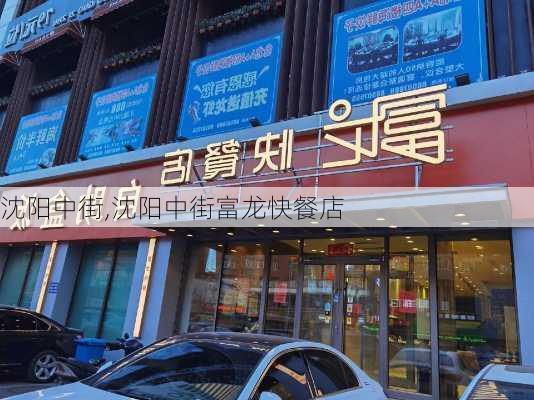 沈阳中街,沈阳中街富龙快餐店-第1张图片-奥莱旅游网