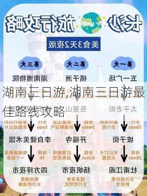 湖南三日游,湖南三日游最佳路线攻略-第3张图片-奥莱旅游网