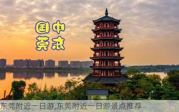 东莞附近一日游,东莞附近一日游景点推荐-第2张图片-奥莱旅游网