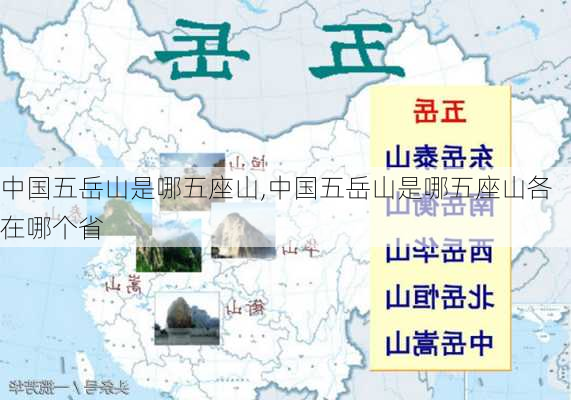 中国五岳山是哪五座山,中国五岳山是哪五座山各在哪个省-第1张图片-奥莱旅游网