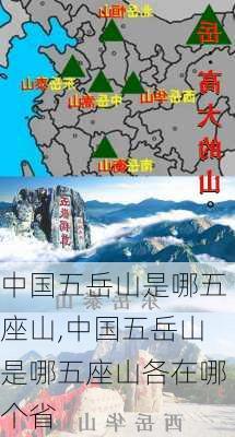 中国五岳山是哪五座山,中国五岳山是哪五座山各在哪个省-第2张图片-奥莱旅游网