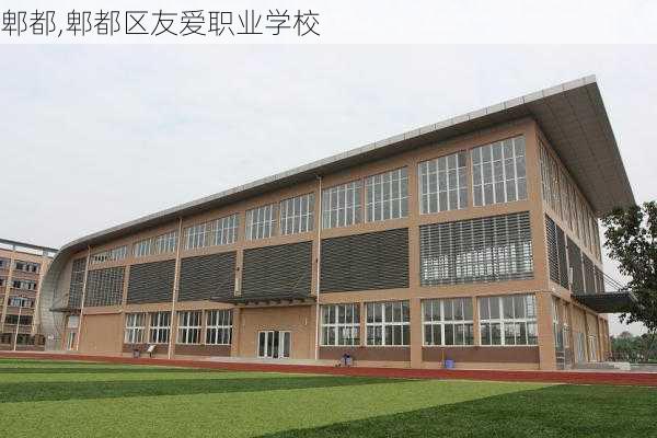 郫都,郫都区友爱职业学校