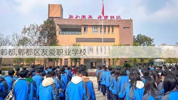 郫都,郫都区友爱职业学校-第2张图片-奥莱旅游网