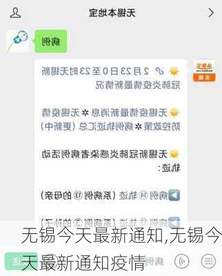 无锡今天最新通知,无锡今天最新通知疫情-第3张图片-奥莱旅游网