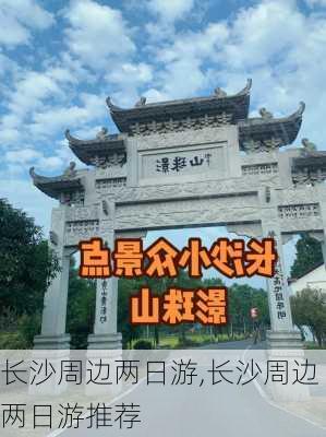 长沙周边两日游,长沙周边两日游推荐-第2张图片-奥莱旅游网