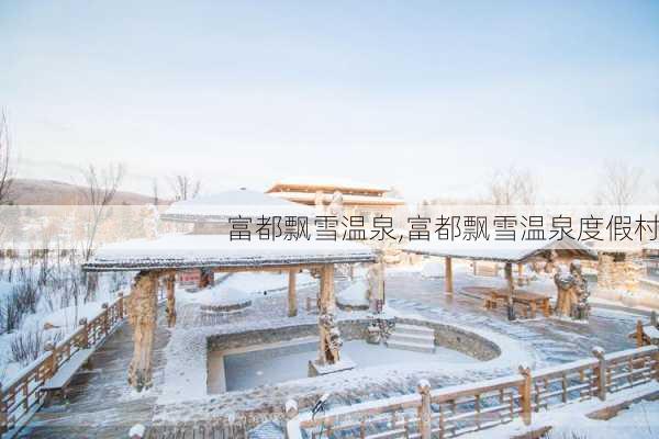 富都飘雪温泉,富都飘雪温泉度假村-第2张图片-奥莱旅游网