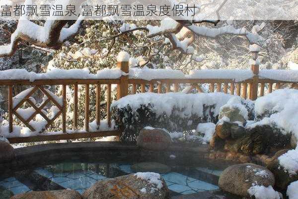 富都飘雪温泉,富都飘雪温泉度假村-第3张图片-奥莱旅游网