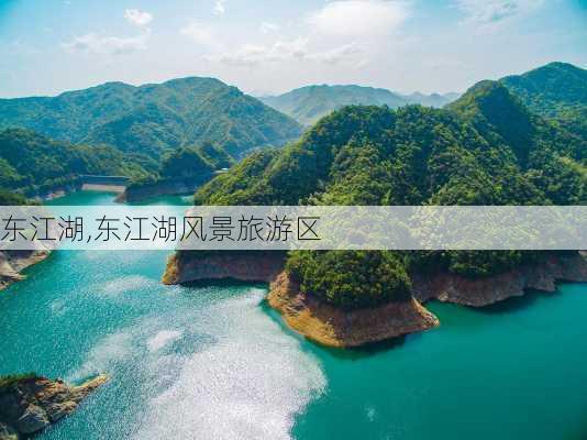 东江湖,东江湖风景旅游区-第3张图片-奥莱旅游网