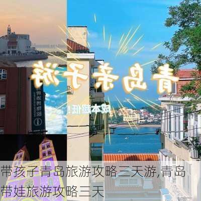 带孩子青岛旅游攻略三天游,青岛带娃旅游攻略三天