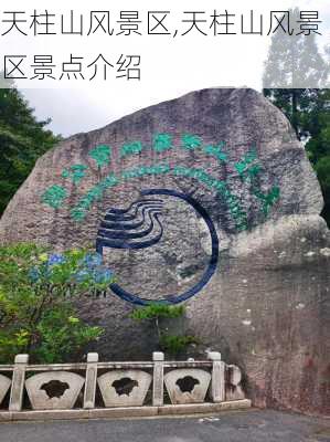 天柱山风景区,天柱山风景区景点介绍-第3张图片-奥莱旅游网