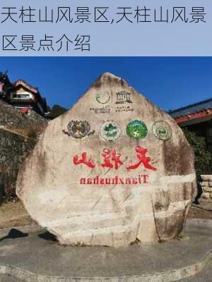 天柱山风景区,天柱山风景区景点介绍-第2张图片-奥莱旅游网