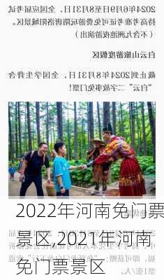 2022年河南免门票景区,2021年河南免门票景区-第1张图片-奥莱旅游网