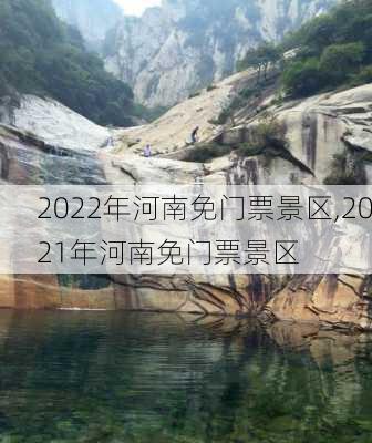 2022年河南免门票景区,2021年河南免门票景区-第3张图片-奥莱旅游网