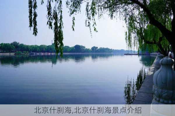 北京什刹海,北京什刹海景点介绍-第3张图片-奥莱旅游网