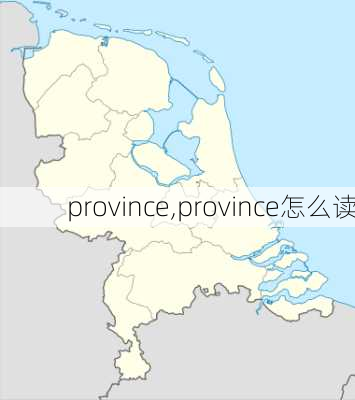 province,province怎么读-第2张图片-奥莱旅游网