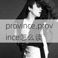 province,province怎么读-第1张图片-奥莱旅游网