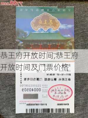 恭王府开放时间,恭王府开放时间及门票价格-第1张图片-奥莱旅游网