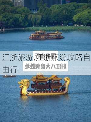 江浙旅游,江浙旅游攻略自由行