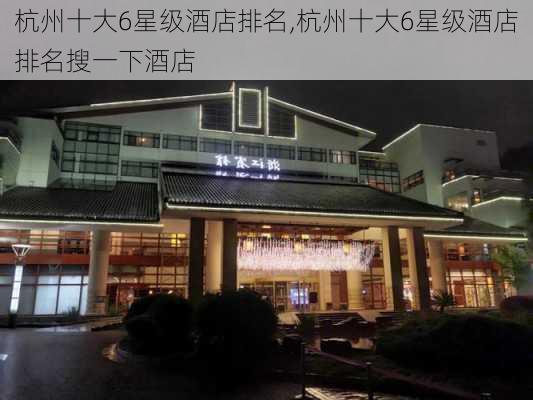 杭州十大6星级酒店排名,杭州十大6星级酒店排名搜一下酒店-第2张图片-奥莱旅游网