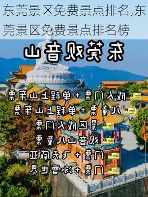 东莞景区免费景点排名,东莞景区免费景点排名榜-第2张图片-奥莱旅游网