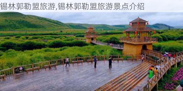 锡林郭勒盟旅游,锡林郭勒盟旅游景点介绍-第2张图片-奥莱旅游网