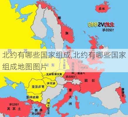 北约有哪些国家组成,北约有哪些国家组成地图图片-第2张图片-奥莱旅游网