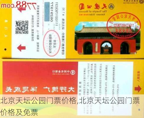 北京天坛公园门票价格,北京天坛公园门票价格及免票-第1张图片-奥莱旅游网