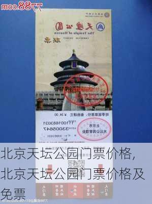 北京天坛公园门票价格,北京天坛公园门票价格及免票-第2张图片-奥莱旅游网