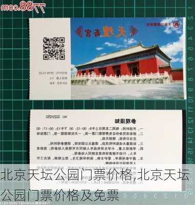 北京天坛公园门票价格,北京天坛公园门票价格及免票-第3张图片-奥莱旅游网