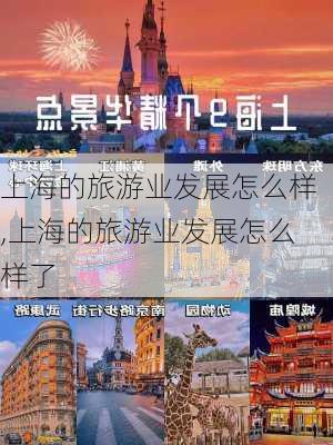 上海的旅游业发展怎么样,上海的旅游业发展怎么样了