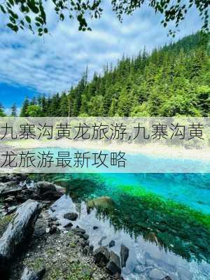 九寨沟黄龙旅游,九寨沟黄龙旅游最新攻略