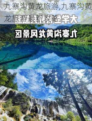 九寨沟黄龙旅游,九寨沟黄龙旅游最新攻略-第2张图片-奥莱旅游网