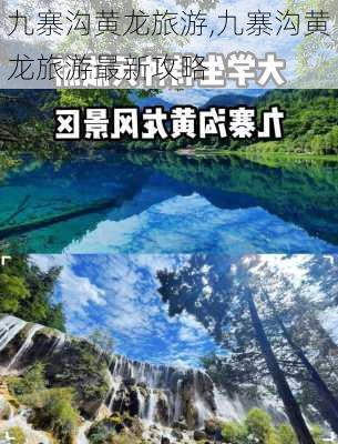 九寨沟黄龙旅游,九寨沟黄龙旅游最新攻略-第3张图片-奥莱旅游网