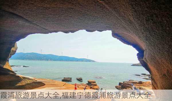 霞浦旅游景点大全,福建宁德霞浦旅游景点大全-第2张图片-奥莱旅游网