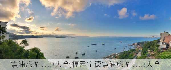 霞浦旅游景点大全,福建宁德霞浦旅游景点大全-第1张图片-奥莱旅游网