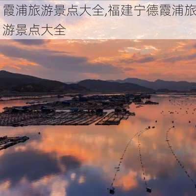 霞浦旅游景点大全,福建宁德霞浦旅游景点大全-第3张图片-奥莱旅游网