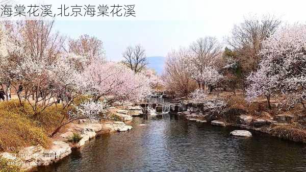 海棠花溪,北京海棠花溪-第1张图片-奥莱旅游网