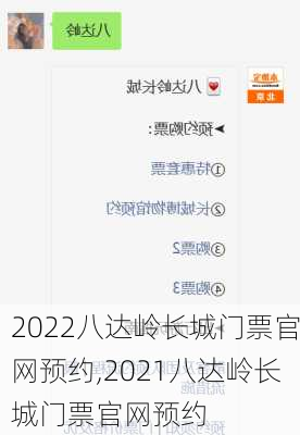 2022八达岭长城门票官网预约,2021八达岭长城门票官网预约-第1张图片-奥莱旅游网