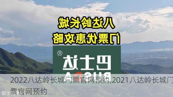 2022八达岭长城门票官网预约,2021八达岭长城门票官网预约-第2张图片-奥莱旅游网