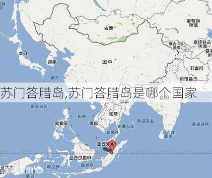 苏门答腊岛,苏门答腊岛是哪个国家-第2张图片-奥莱旅游网