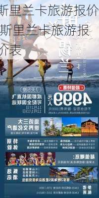 斯里兰卡旅游报价,斯里兰卡旅游报价表-第1张图片-奥莱旅游网