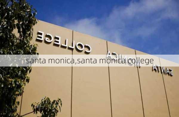 santa monica,santa monica college-第3张图片-奥莱旅游网