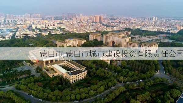 蒙自市,蒙自市城市建设投资有限责任公司-第2张图片-奥莱旅游网